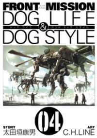 FRONT MISSION DOG LIFE & DOG STYLE4巻 ヤングガンガンコミックス