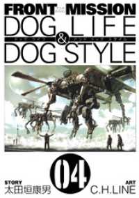 ヤングガンガンコミックス<br> FRONT MISSION DOG LIFE & DOG STYLE4巻