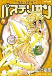 魔女っ子戦隊パステリオン: 2 REXコミックス