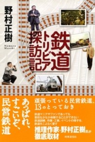 鉄道トリビア探訪記 - あっぱれ、すごいぞ、民営鉄道