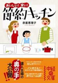 おいしい！安い！　節約キッチン 中経の文庫