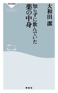 知らずに飲んでいた薬の中身 祥伝社新書