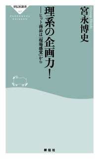 祥伝社新書<br> 理系の企画力！ - ヒット商品は「現場感覚」から