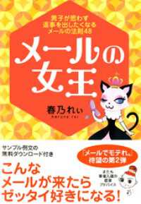 メールの女王 - 男子が思わず返事を出したくなるメールの法則４８