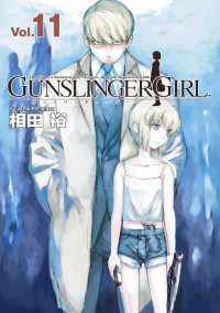 GUNSLINGER GIRL(11) 電撃コミックス