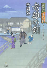 時代小説文庫 お江戸養生道　老雄の剣 竹書房時代小説文庫