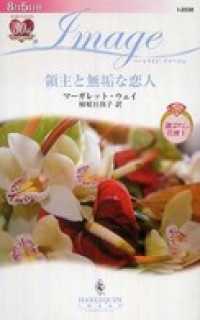 領主と無垢な恋人　選ばれし花嫁 Ｉ ハーレクイン