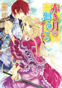 赤き月の廻るころ　二人の求婚者 角川ビーンズ文庫