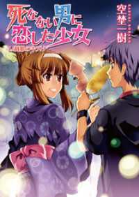 死なない男に恋した少女　４．刹那のキズナ HJ文庫