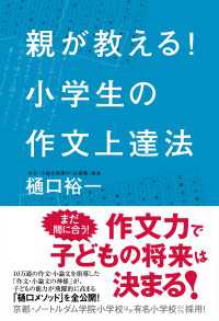 親が教える！　小学生の作文上達法 角川書店単行本