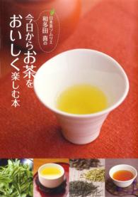 日本茶ソムリエ・和多田喜の今日からお茶をおいしく楽しむ本