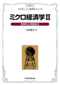 ミクロ経済学ＩＩ＜プログレッシブ経済学シリーズ＞―効率化と格差是正