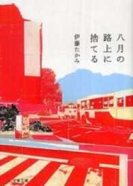 文春文庫<br> 八月の路上に捨てる