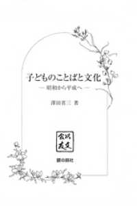 子どものことばと文化 以文会友叢書