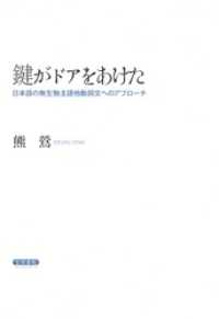 鍵がドアをあけた　日本語の無生物主語他動詞文へのアプローチ