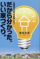 だから分かった、いい家づくり。―工務店のプロでも失敗した！