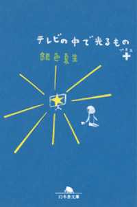 テレビの中で光るもの＋ 幻冬舎文庫