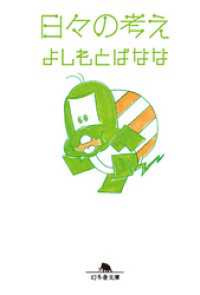 幻冬舎文庫<br> 日々の考え