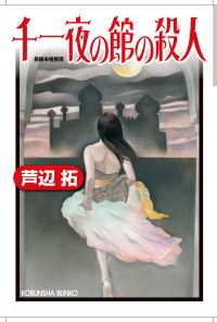 光文社文庫<br> 千一夜の館の殺人