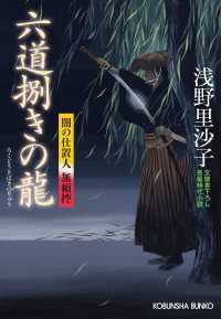 六道捌きの龍 - 闇の仕置人無頼控 光文社文庫