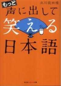 もっと声に出して笑える日本語