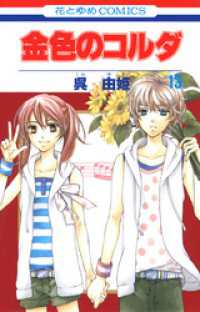 花とゆめコミックス<br> 金色のコルダ　13巻