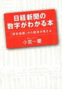 日経新聞の数字がわかる本　「景気指標」から経済が見える