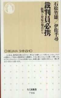 裁判員必携――批判と対応の視点から ちくま新書