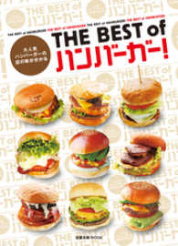 THE BEST of ハンバーガー！　　 大人気ハンバーガーの店の味が分かる 旭屋出版MOOK