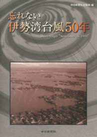 忘れない伊勢湾台風５０年