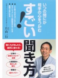 すごい！聞き方 - いつの間にか相手の心をつかむ