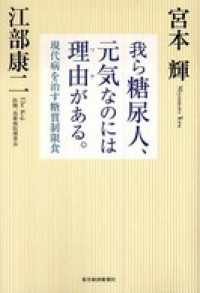 【オープニング 大放出セール】 我ら糖尿人、元気なのには理由がある。 現代病を治す糖質制限食 在宅介護看護