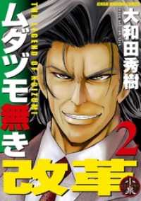 近代麻雀コミックス<br> ムダヅモ無き改革　2巻