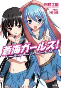GA文庫<br> 蒼海ガールズ！