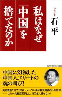 WAC BUNKO<br> 私はなぜ「中国」を捨てたのか