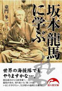 坂本龍馬に学ぶ 新人物文庫