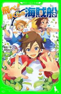 角川つばさ文庫<br> 飛べ！ぼくらの海賊船