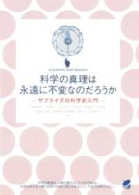 科学の真理は永遠に不変なのだろうか : サプライズの科学史入門 BERET SCIENCE