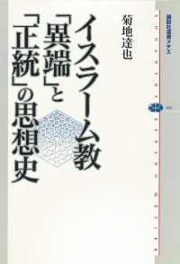 イスラーム教　「異端」と「正統」の思想史