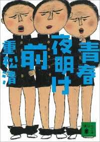 青春夜明け前 講談社文庫