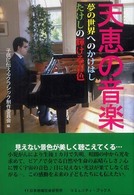 天恵の音楽―夢の世界へのかけはしたけしの輝ける音色 - 夢の世界へのかけはしたけしの輝ける音色 コミュニティ・ブックス