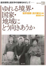 歴史教育と歴史学の協働をめざして : ゆれる境界・国家・地域にどう向きあうか 教科書に書かれなかった戦争