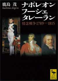 ナポレオン　フーシェ　タレーラン　情念戦争１７８９－１８１５ 講談社学術文庫