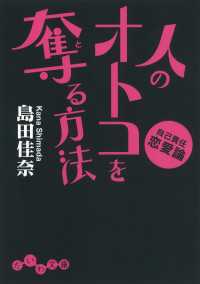 だいわ文庫<br> 人のオトコを奪る方法 - 自己責任恋愛論