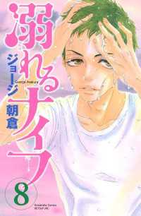 溺れるナイフ 8 ジョージ朝倉 著 電子版 紀伊國屋書店ウェブストア オンライン書店 本 雑誌の通販 電子書籍ストア 溺れるナイフ 8 ジョージ朝倉 著 電子版 紀伊國屋書店ウェブストア オンライン書店 本 雑誌の通販 電子書籍ストア