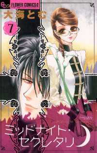 フラワーコミックスα<br> ミッドナイト・セクレタリ（７）