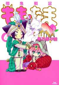 月刊コミックブレイド<br> 殲鬼戦記ももたま（６）