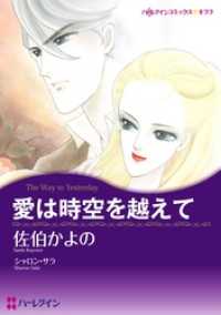 愛は時空を越えて本編
