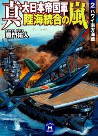 学研Ｍ文庫<br> 真・大日本帝国軍 陸海統合の嵐2 - ハワイ南方海戦