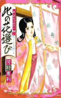 プリンセス・コミックス<br> 平安ラブロマン　1　此の花選び
